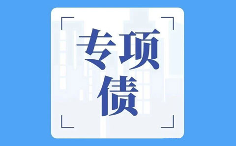 關(guān)于專項債，財政部回復(fù)透露六大政策方向