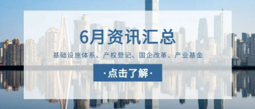 城望資訊6月刊丨各地城投忙：化債、合規(guī)、反腐與轉(zhuǎn)型