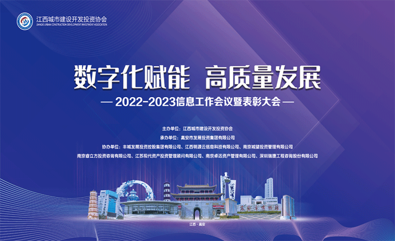 城望集團(tuán)協(xié)辦丨江西城投協(xié)會(huì)2022—2023年信息工作會(huì)議暨表彰大會(huì)隆重召開！