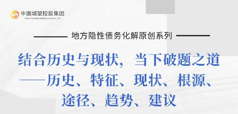 原創(chuàng)丨【地方隱性債務化解系列】專題六：地方隱性債務化解的主要實踐與局限