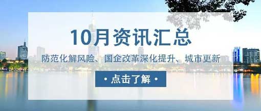 城望資訊10月刊丨中央金融工作會議重磅定調(diào)！新一輪國企改革啟動國企改革深化提升行動實施方案印發(fā)！