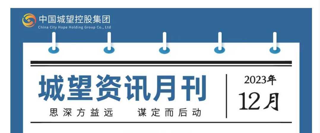 城望資訊12月刊丨分析研究2024年經(jīng)濟(jì)工作；合理擴(kuò)大專項(xiàng)債券用作資本金范圍