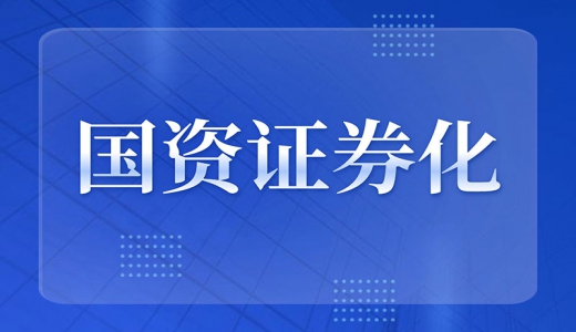 國資證券化再加速：布局戰(zhàn)略性新興產(chǎn)業(yè)，“專精特新”企業(yè)上市獲力挺