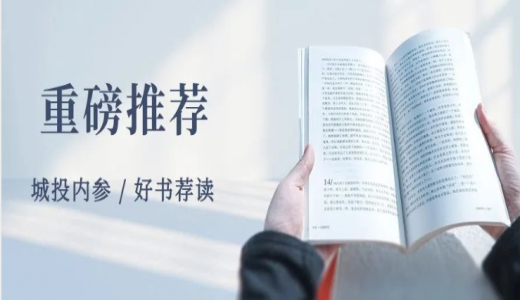 重磅推薦丨如何做好存量資產(chǎn)“盤活”工作？《地方平臺公司參與盤活存量資產(chǎn)全景研究》正式出版（附目錄）