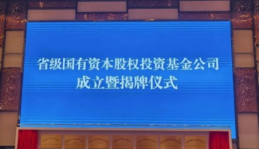 資訊丨安徽國資系統(tǒng)一次性成立7家基金公司