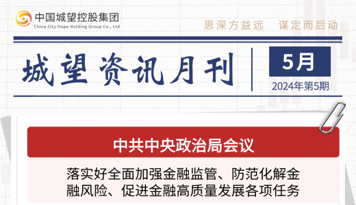 城望資訊5月刊丨國資委推進(jìn)國有企業(yè)整合重組、有序進(jìn)退、提質(zhì)增效