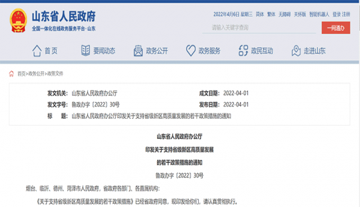 山東28條政策支持省級新區(qū)高質(zhì)量發(fā)展